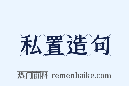 私置造句是什么意思的图片